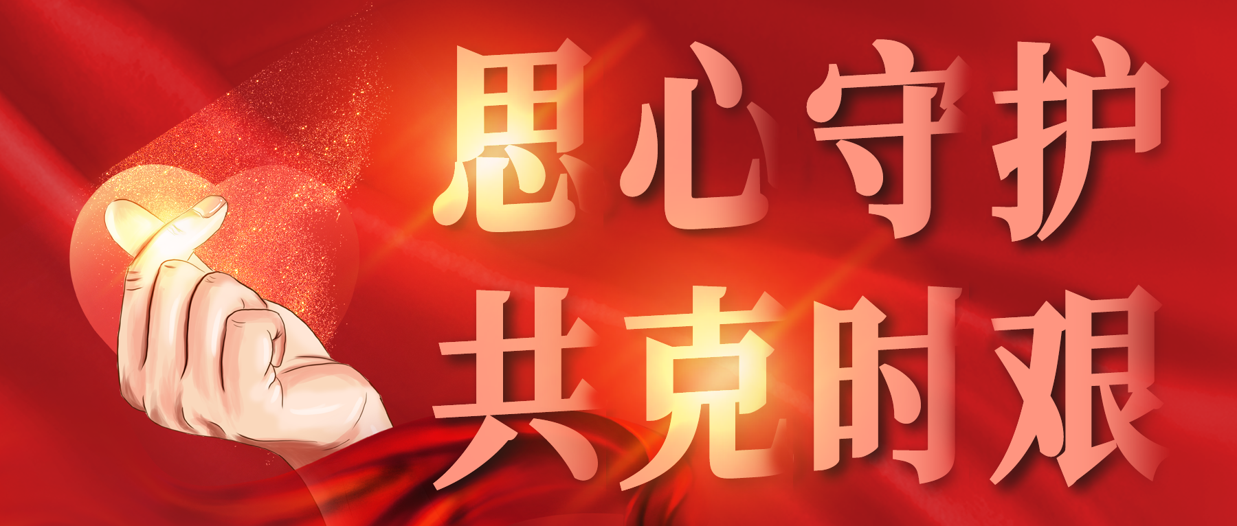 思心守護(hù)，共克時(shí)艱