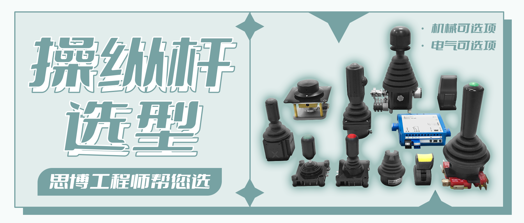 操縱桿的選型——思博工程師幫您選！