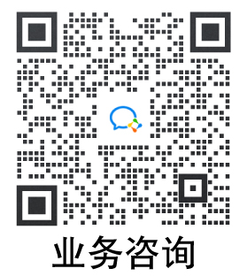 業(yè)務(wù)咨詢