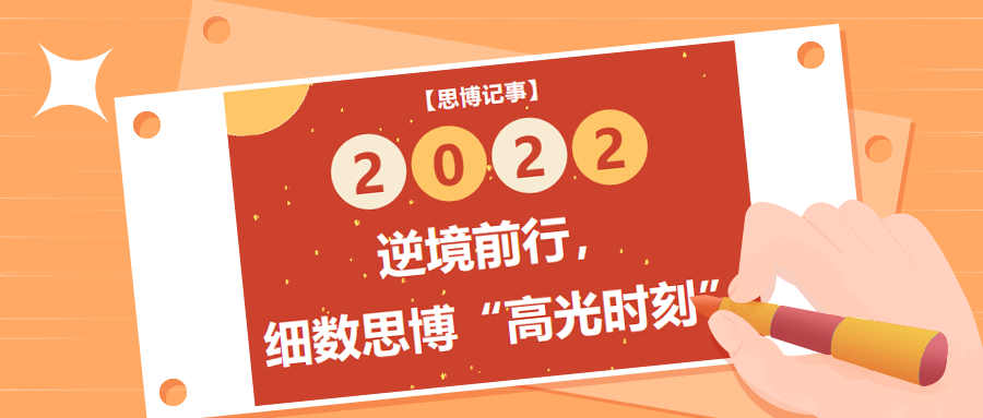 逆境前行，細(xì)數(shù)2022年思博“高光時(shí)刻”