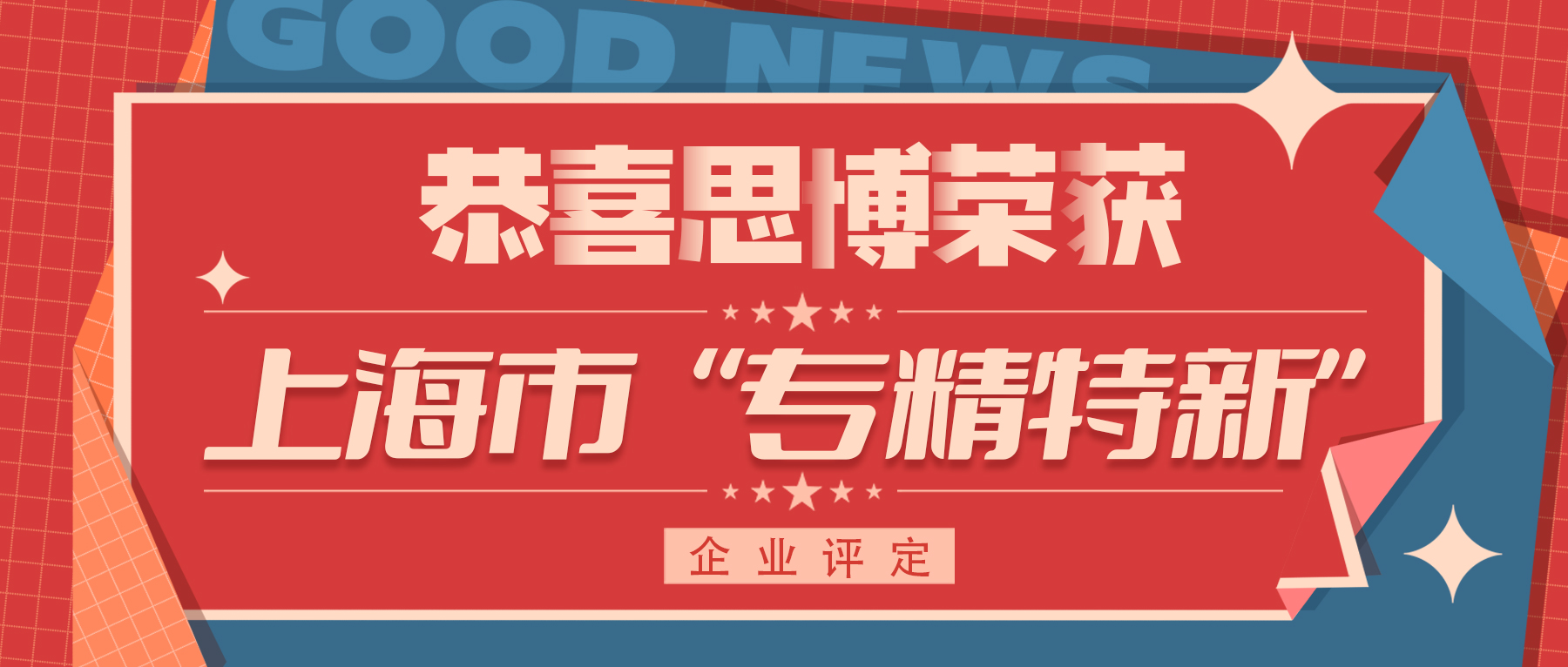 喜訊！專精特新——思博榮譽(yù)再添新徽章！