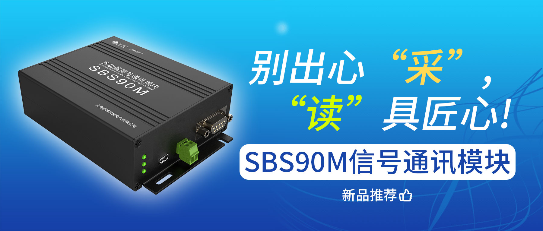 別出心“采”，“讀”具匠心——SBS90M信號通訊模塊
