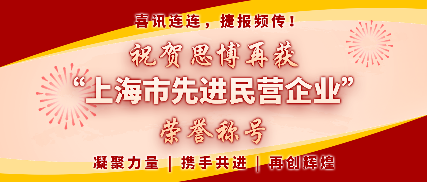 【喜訊連連，捷報頻傳】祝賀思博再獲“上海市先進(jìn)民營企業(yè)”榮譽(yù)稱號！