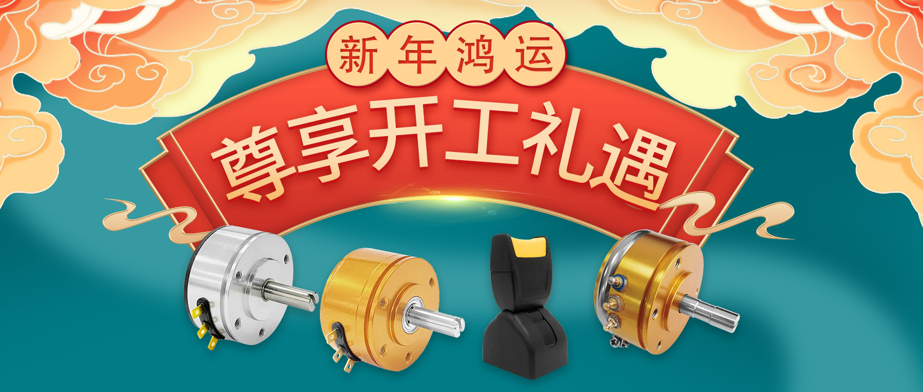 新年鴻運，尊享開工禮遇。