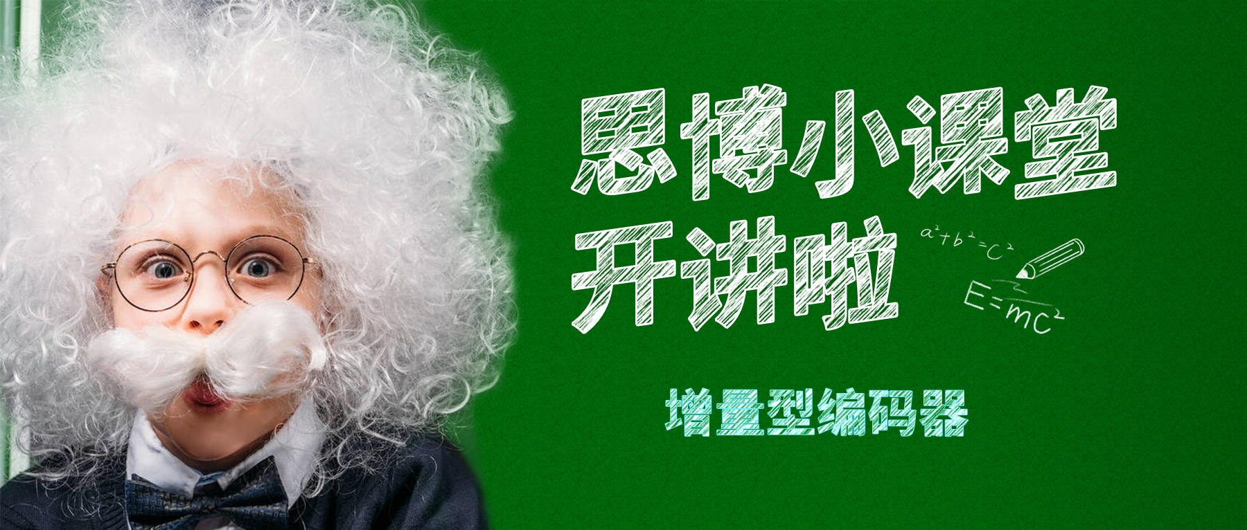 【思博小課堂12】增量型編碼器