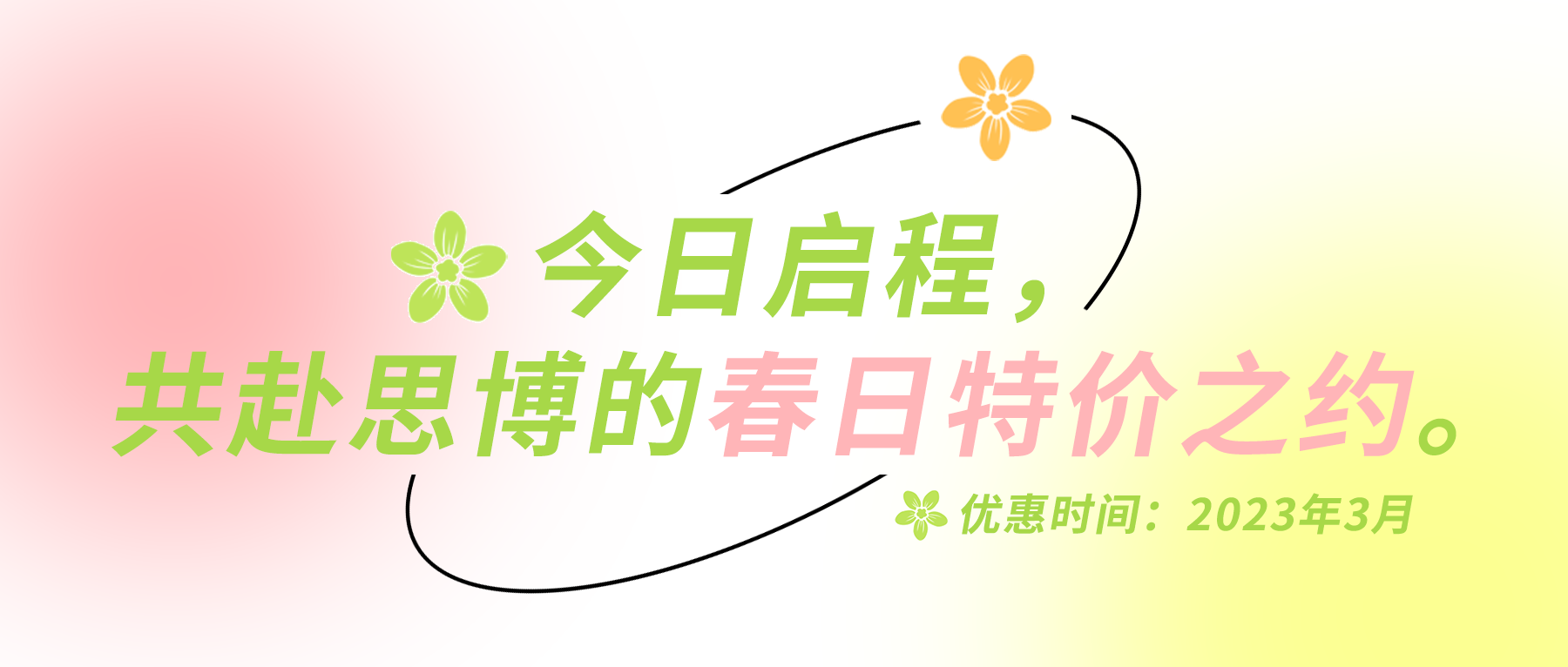 今日啟程，共赴思博的春日特價之約。