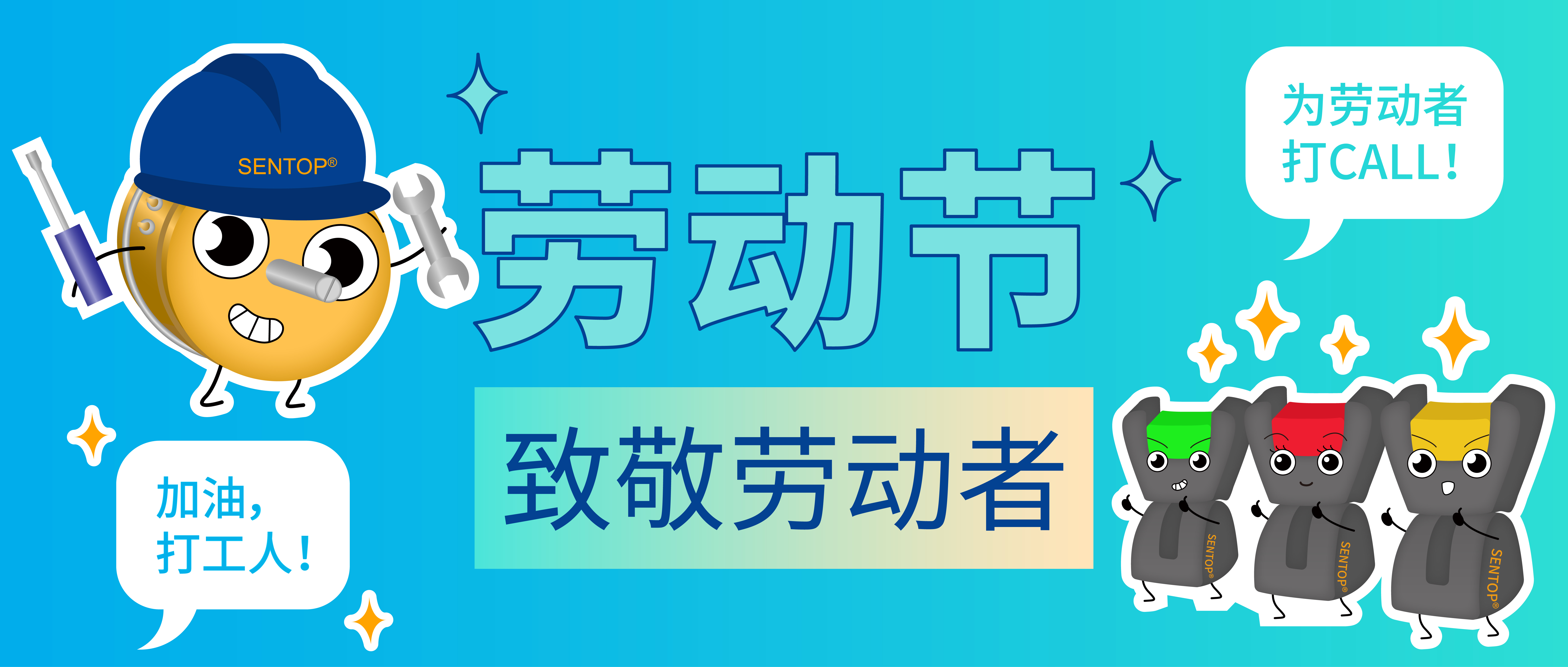 思博，向勞動者致敬！