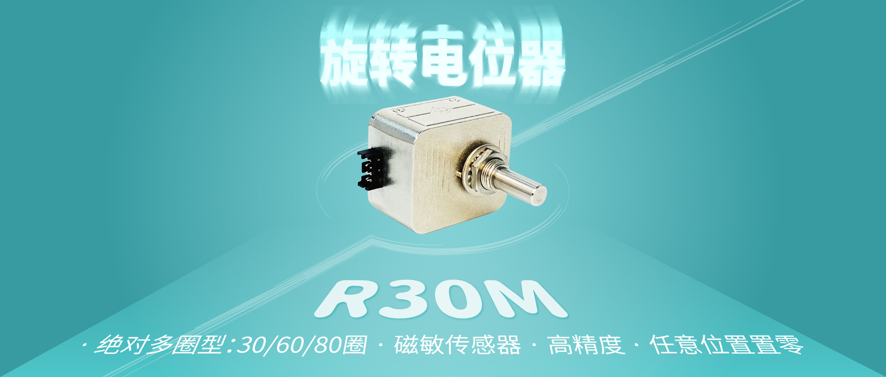 【新品推薦：R30M多圈數(shù)字電位器】非同“小”可，博學“多”才