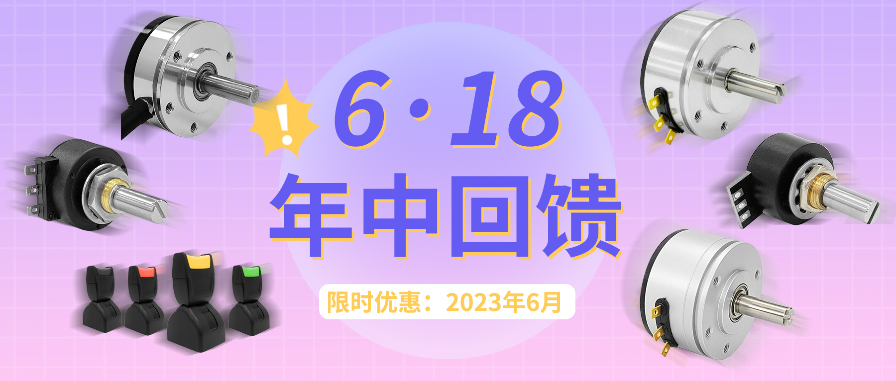 【6·18】思博年中回饋！