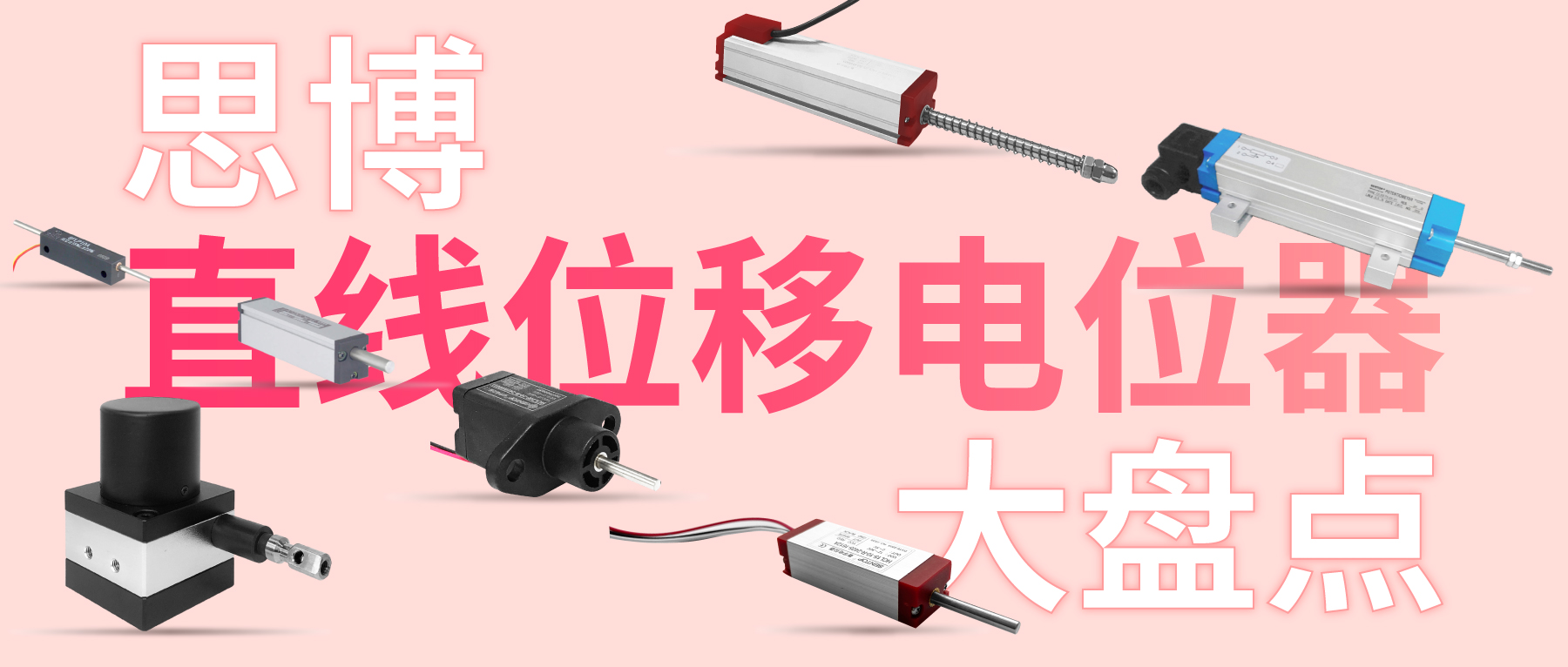 獨樹一“直”，大“線”身手。| 思博直線位移電位器大盤點