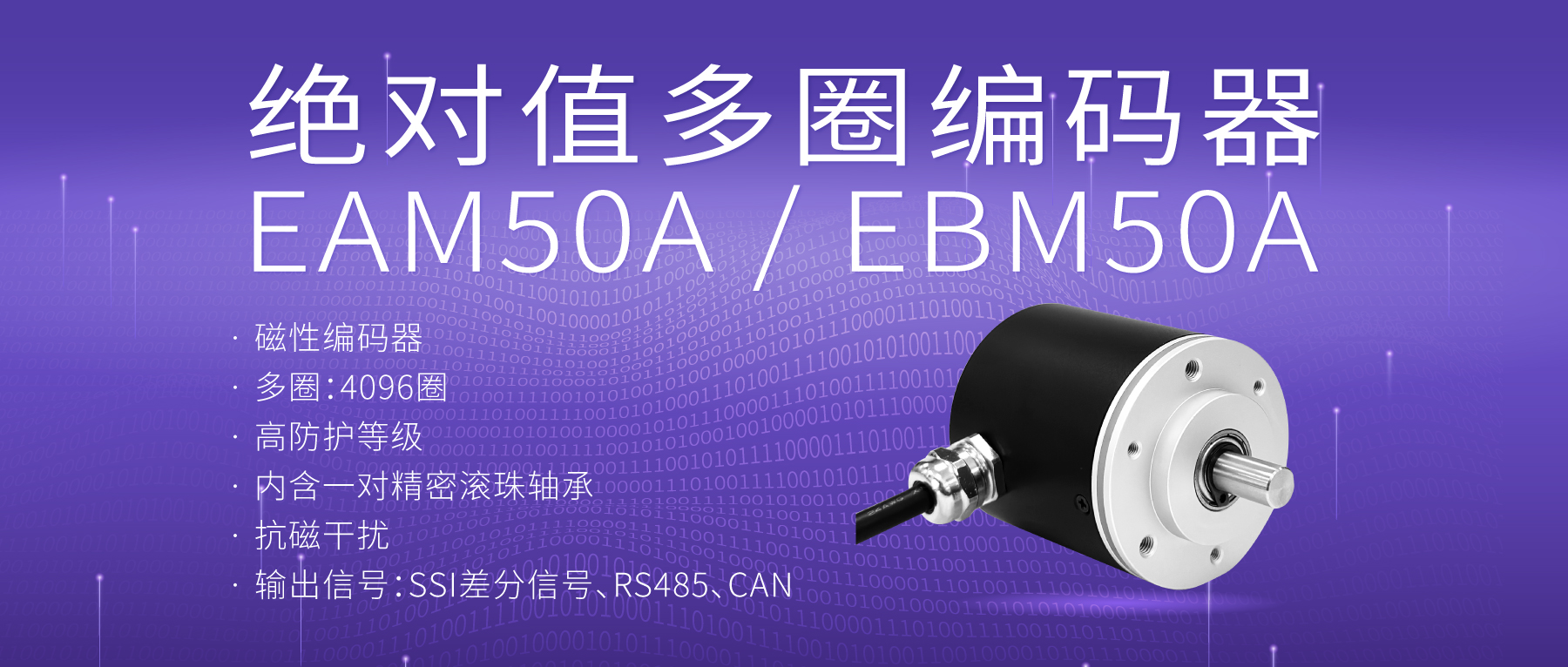 【新品推薦】EAM50A/EBM50A絕對值多圈編碼器