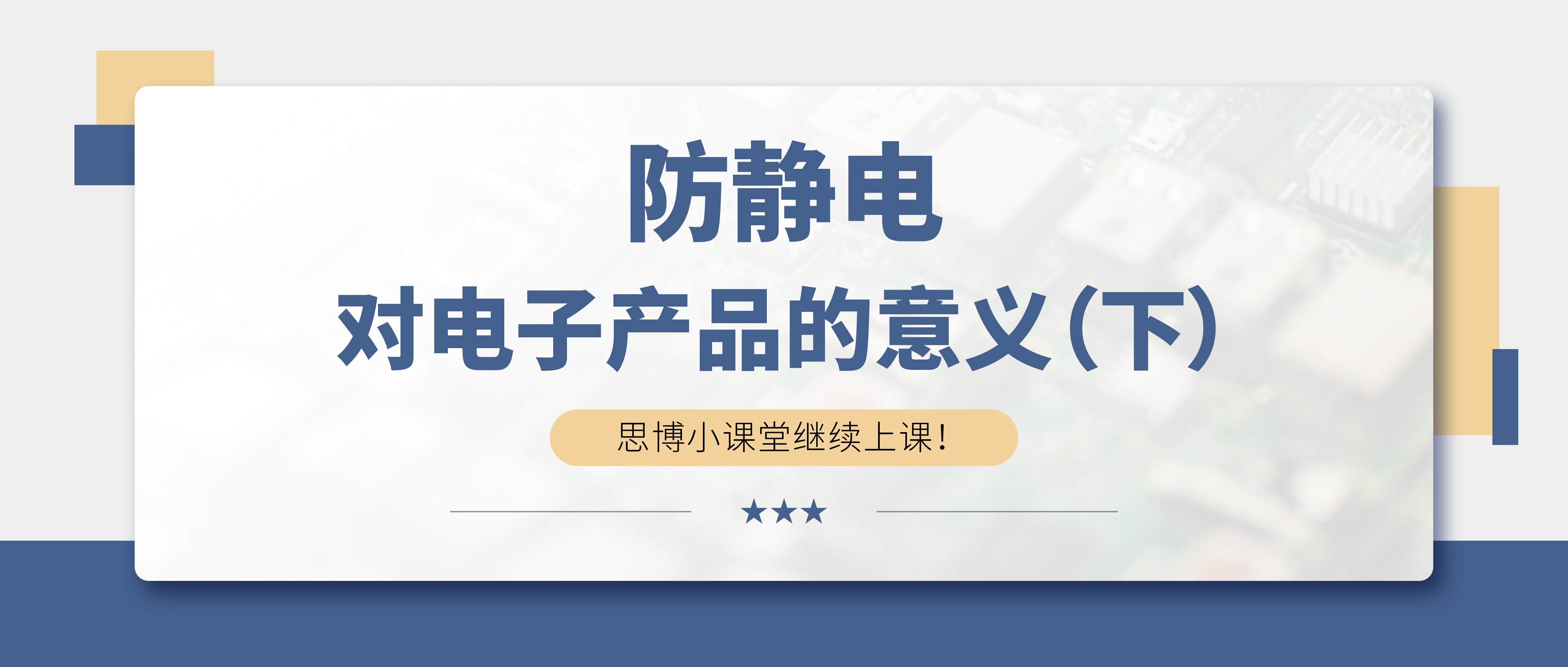 防靜電，守護你的電子世界?。ㄏ拢?>

                    
                  </div>

                  <div   id=