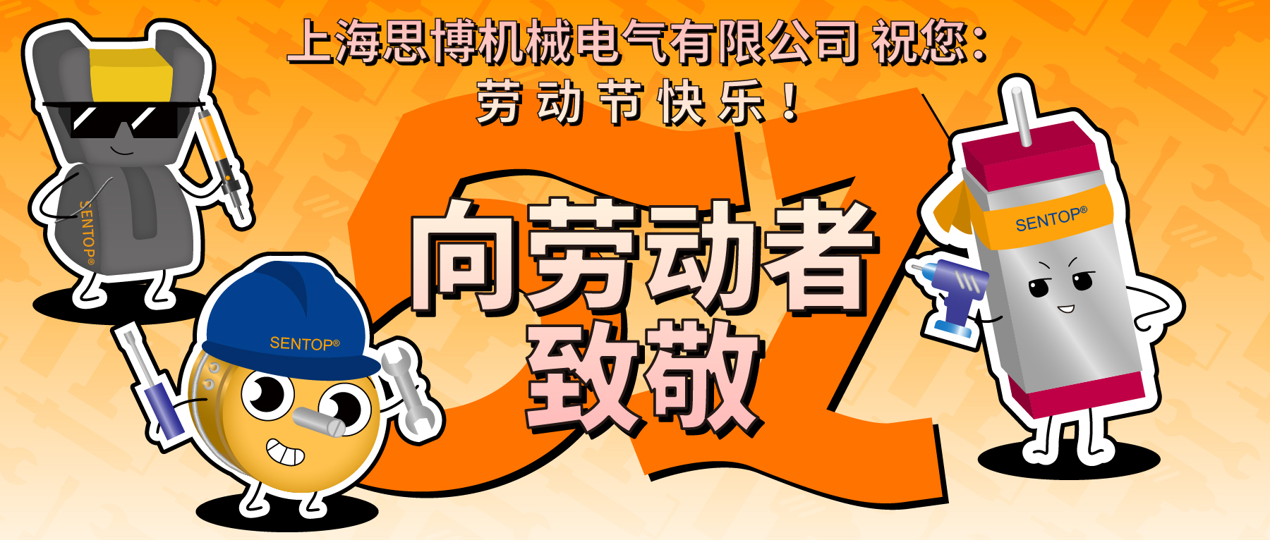 思博，向勞動(dòng)者致敬！