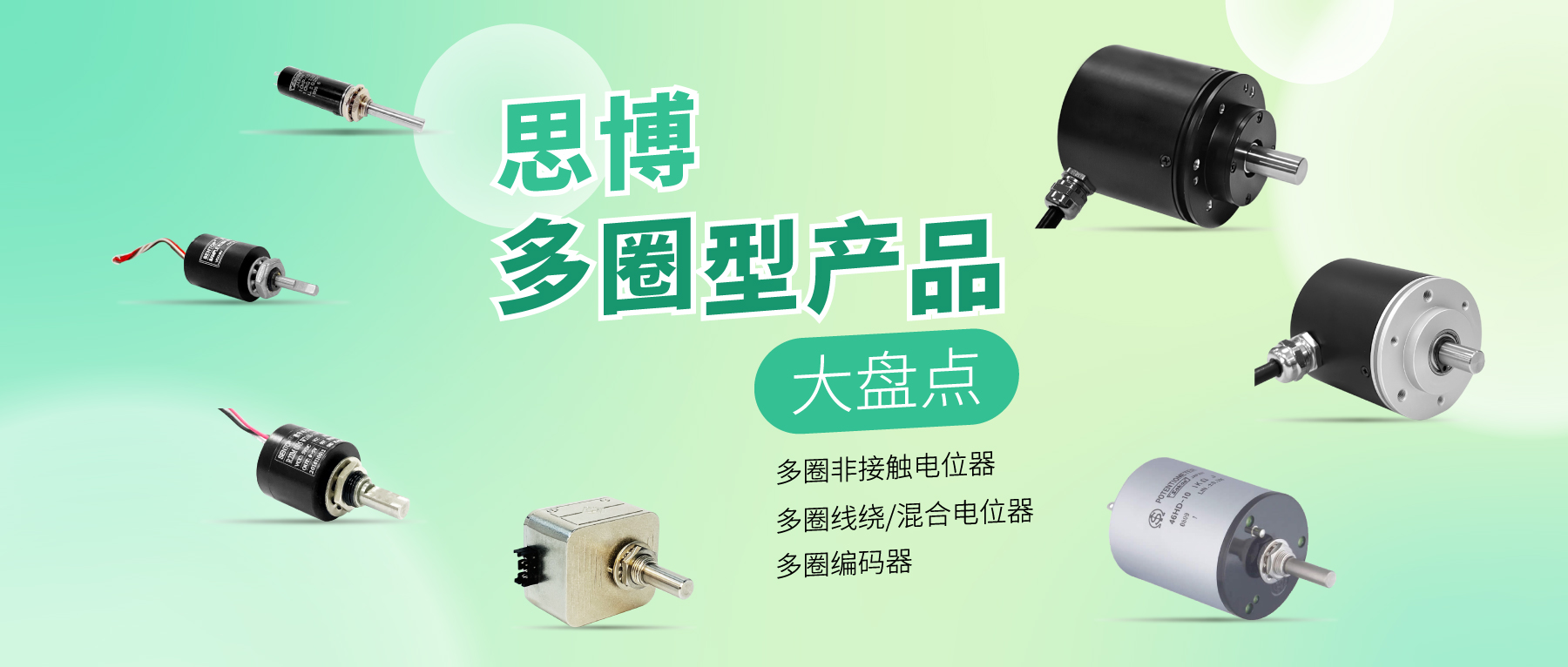 精準(zhǔn)可靠，性能出眾：思博多圈電位器/編碼器，專業(yè)之選