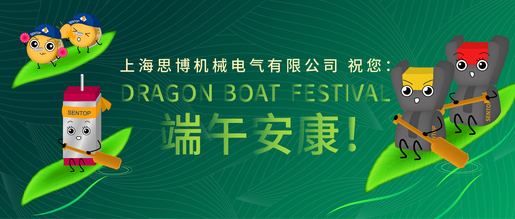 上海思博祝您：端午安康！