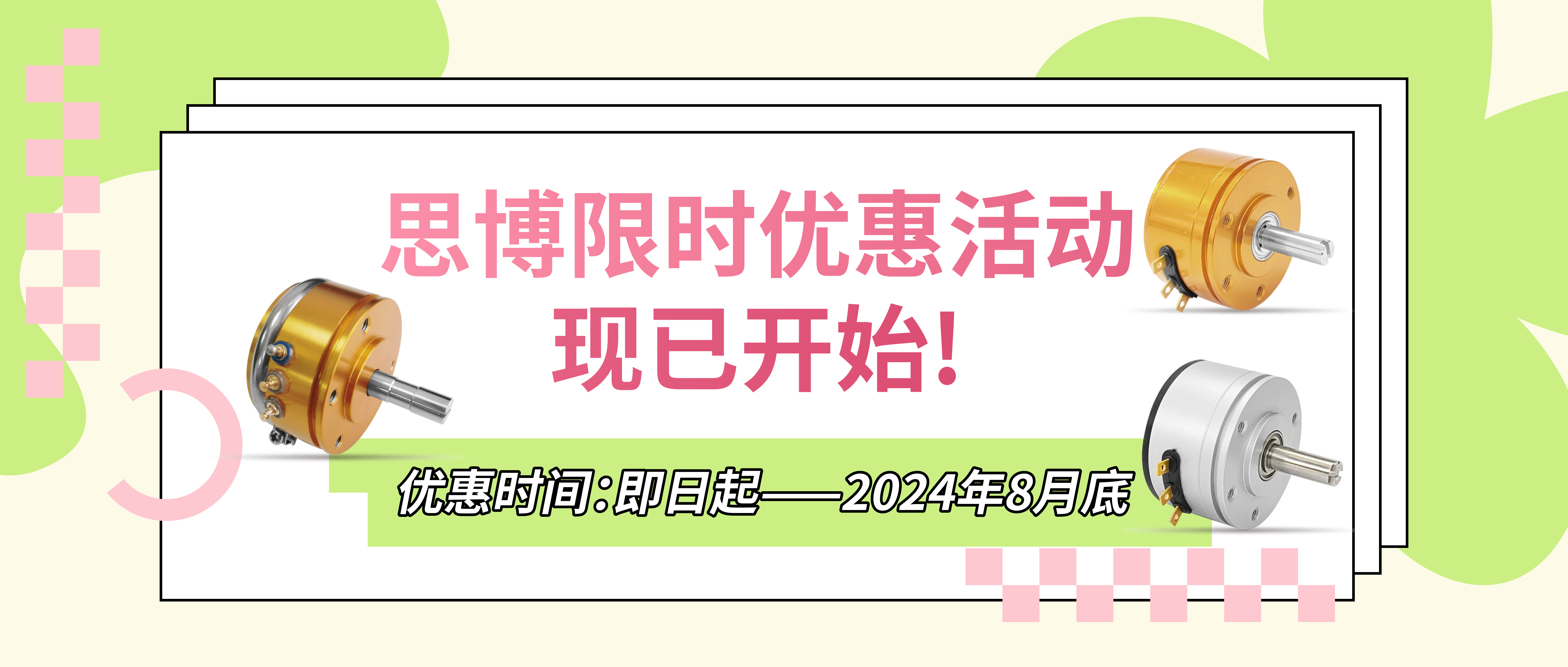 夏日“特”爽，思博“價(jià)”到，思博電位器特惠來(lái)襲。