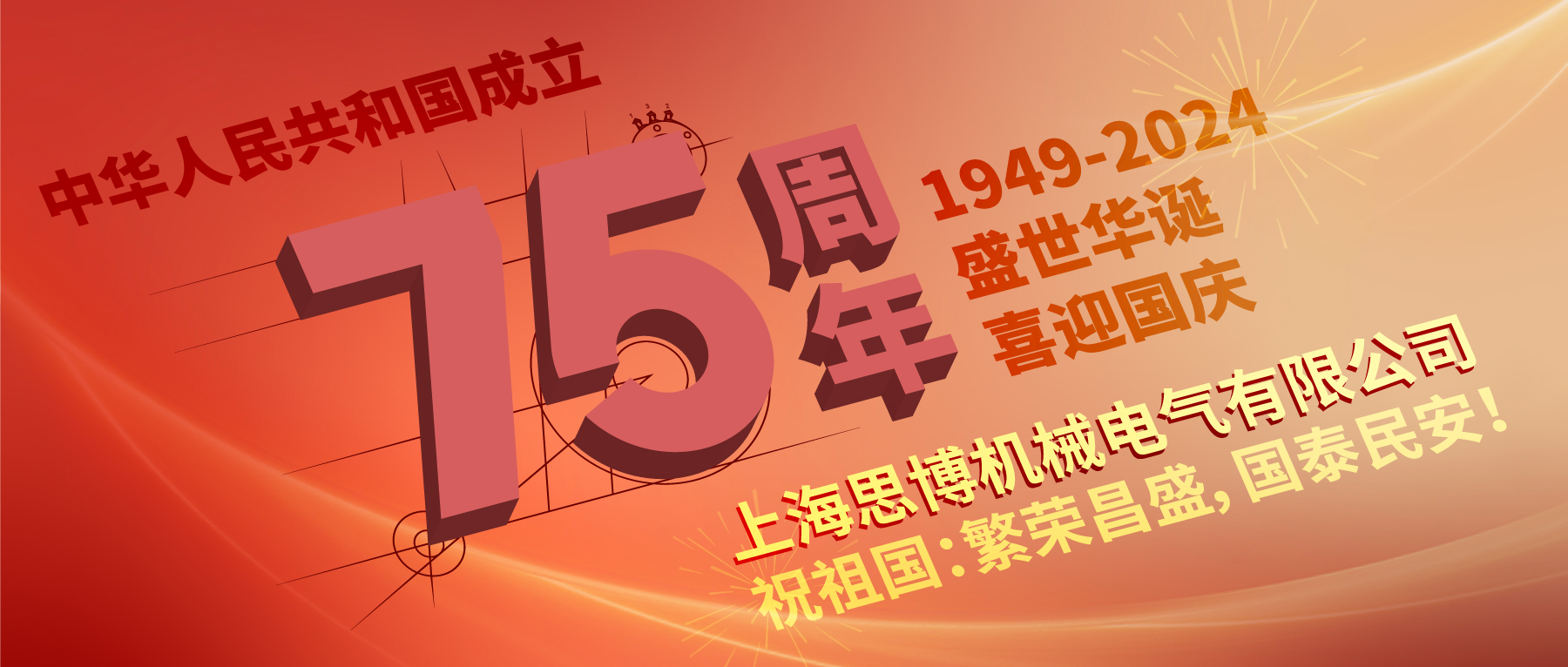 上海思博祝祖國(guó)：繁榮昌盛，國(guó)泰民安！