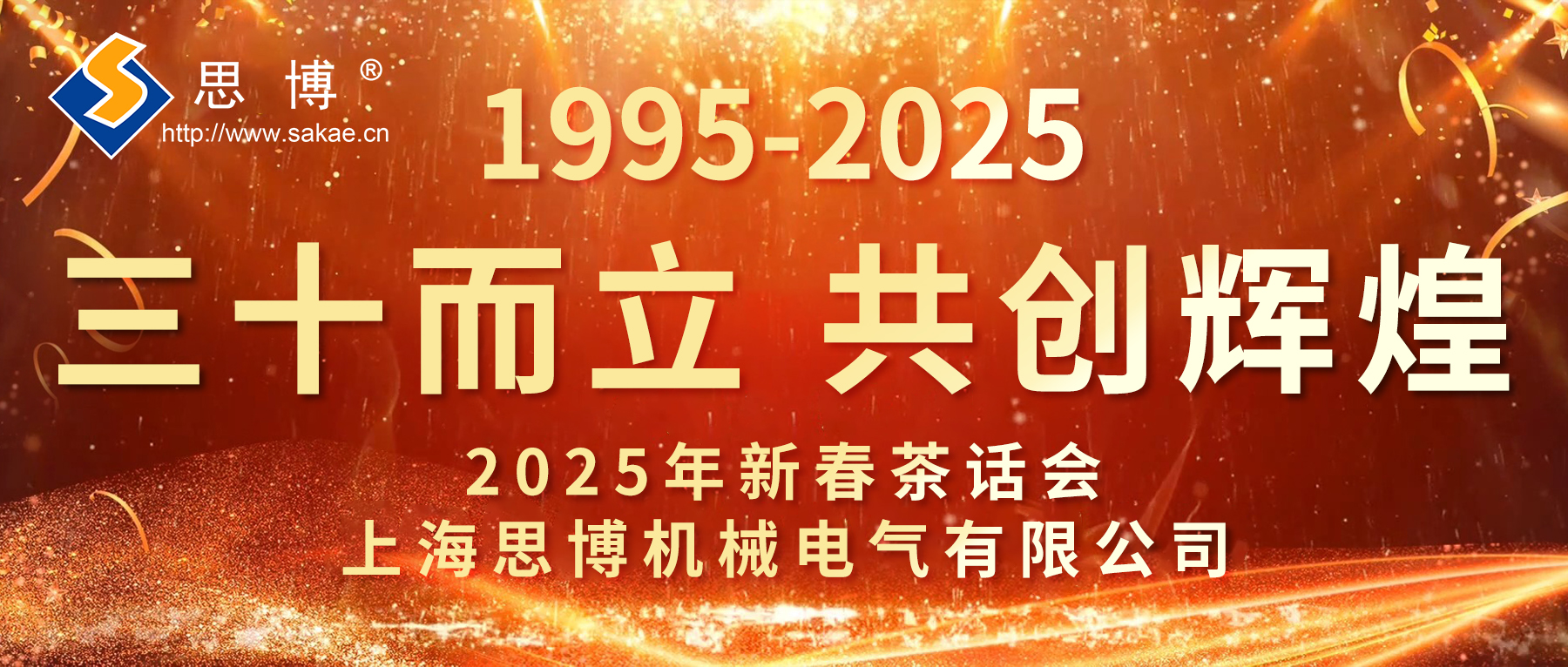 新征程 新跨越 | 思博三十周年年會(huì)，燃燃燃！
