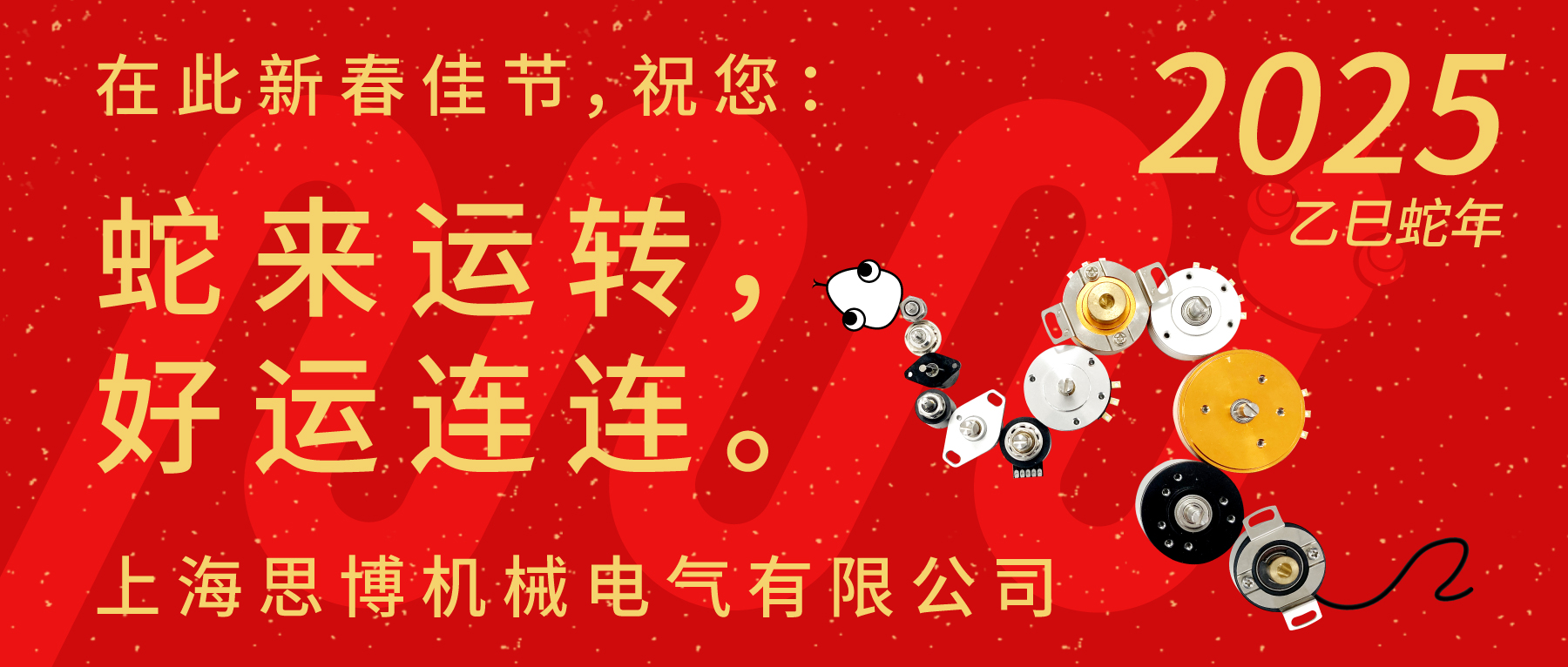 上海思博祝您：新春快樂(lè)，闔家幸福！蛇年大吉，巳巳如意！