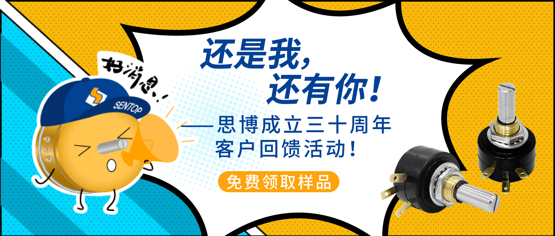 “還是我，還有你！”——思博成立三十周年客戶回饋活動(dòng)！