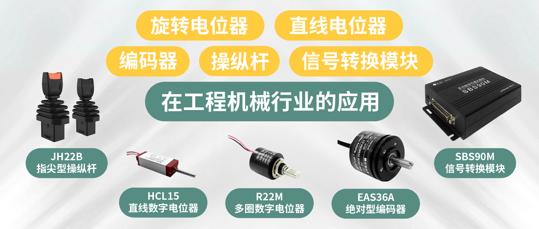 工程機(jī)械核心部件選型指南：從電位器、編碼器、操縱桿到信號(hào)轉(zhuǎn)換一網(wǎng)打盡！