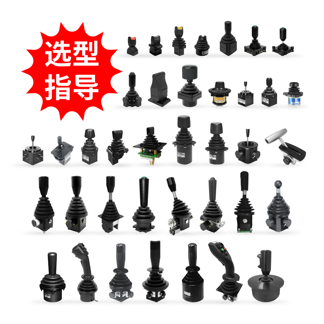 【選型指導(dǎo)】操縱桿（特殊可選規(guī)格、把手、安裝方式和防塵罩等）