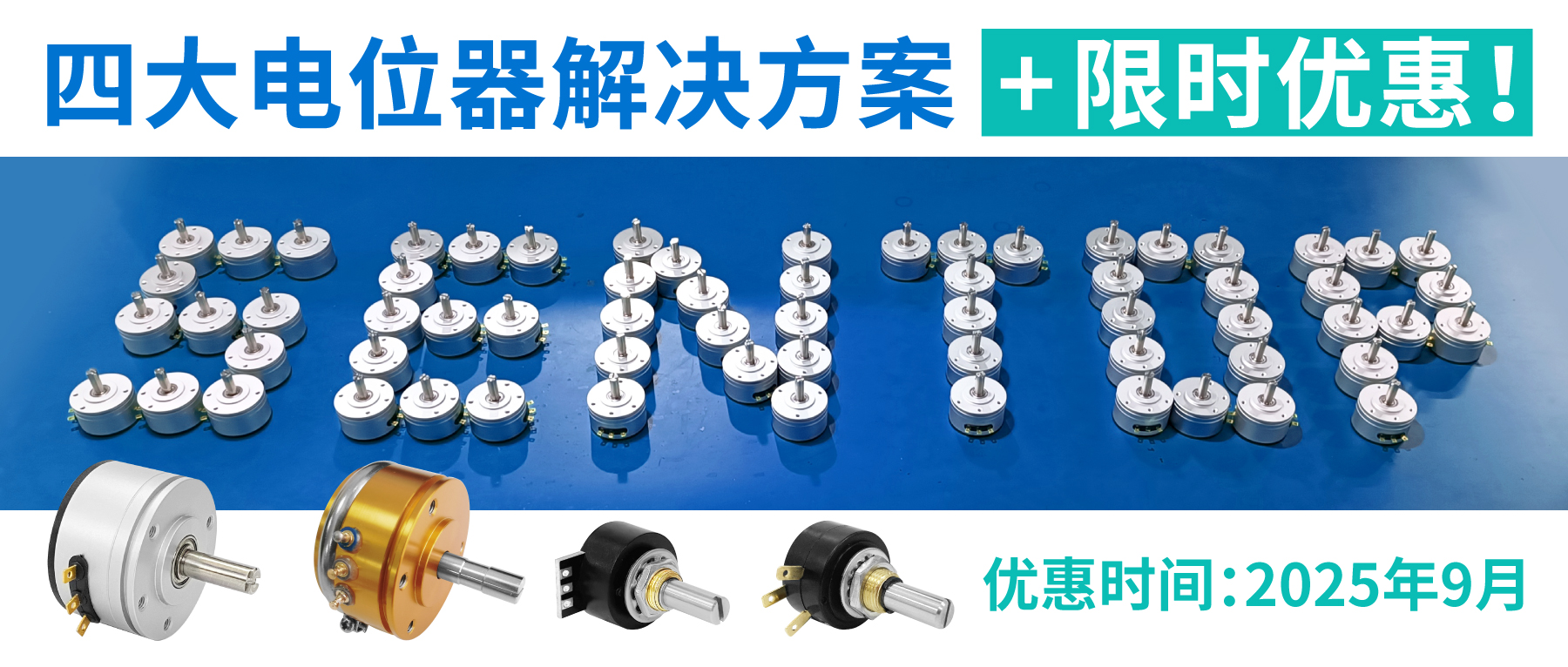 四大電位器解決方案+限時(shí)優(yōu)惠！