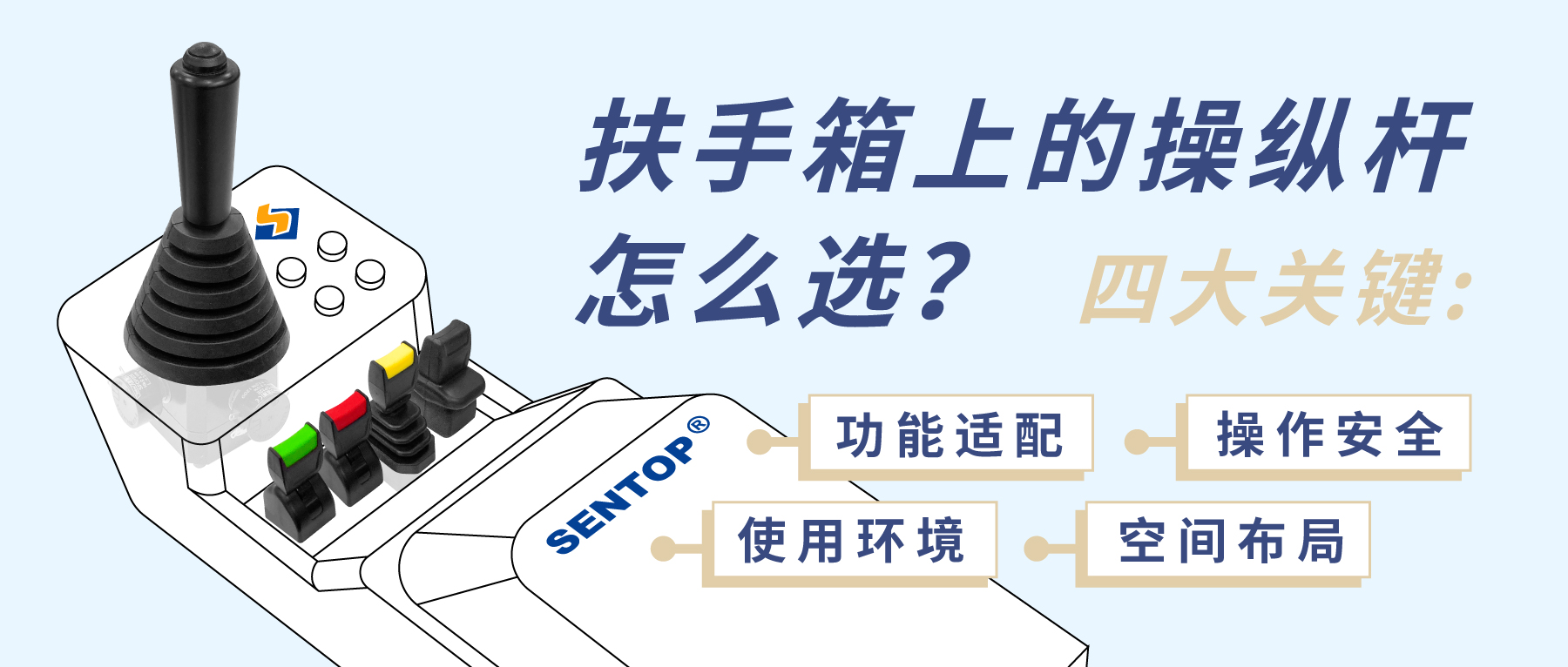 扶手箱上的操縱桿怎么選？四大關(guān)鍵考量您忽略了哪點(diǎn)？