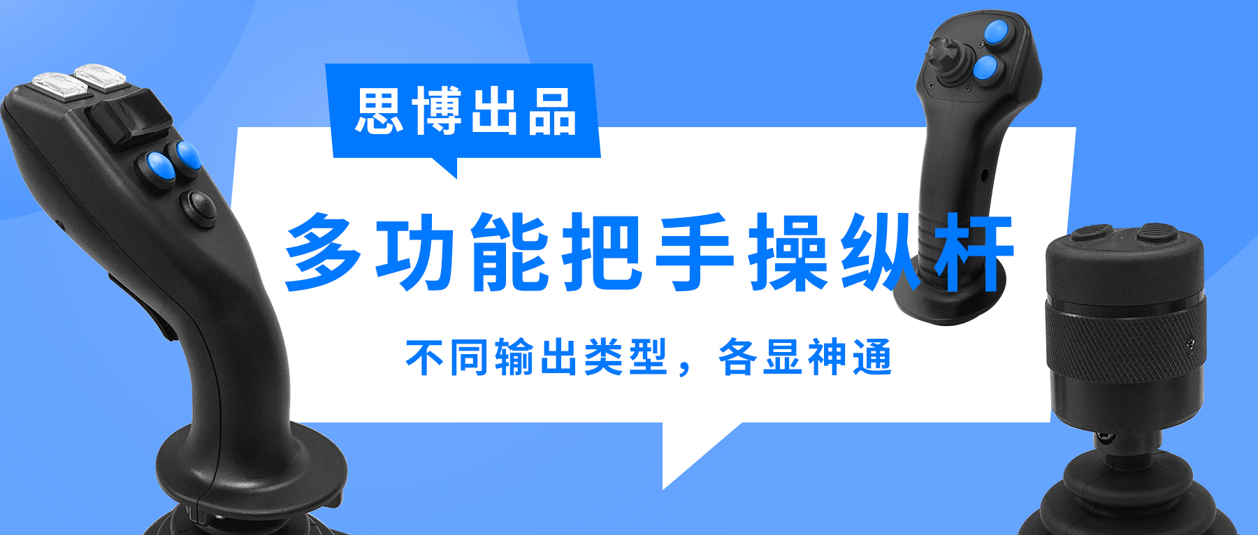 思博多功能把手操縱桿——不同輸出類型，各顯神通