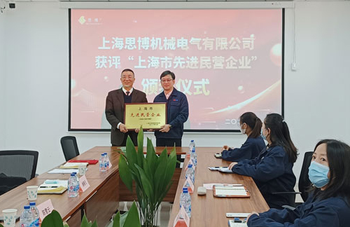 【喜訊連連，捷報頻傳】祝賀思博再獲“上海市先進(jìn)民營企業(yè)”榮譽(yù)稱號！(圖5)