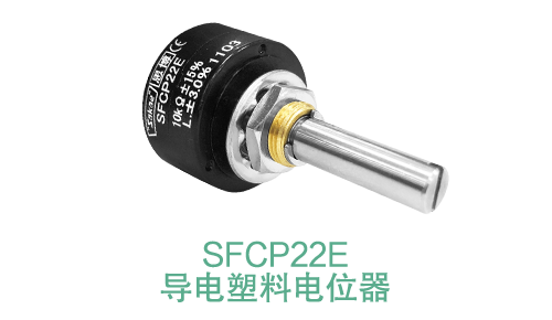 電位器內(nèi)卷時代，22mm小尺寸，如何占有一席之地？(圖14)