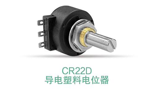 電位器內(nèi)卷時代，22mm小尺寸，如何占有一席之地？(圖15)