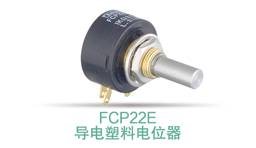 電位器內(nèi)卷時代，22mm小尺寸，如何占有一席之地？(圖13)