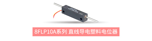 獨(dú)樹(shù)一“直”，大“線”身手。| 思博直線位移電位器大盤(pán)點(diǎn)(圖5)