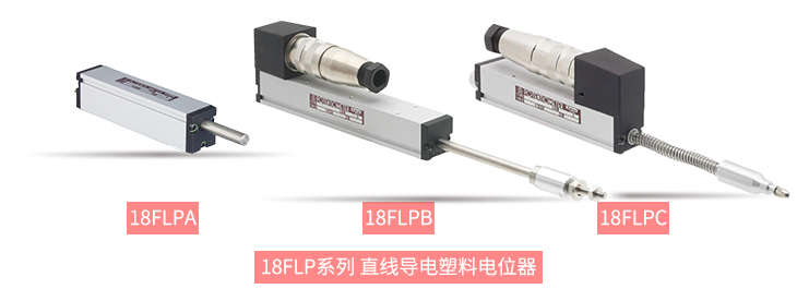 獨(dú)樹(shù)一“直”，大“線”身手。| 思博直線位移電位器大盤(pán)點(diǎn)(圖6)