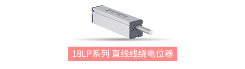 獨(dú)樹(shù)一“直”，大“線”身手。| 思博直線位移電位器大盤(pán)點(diǎn)(圖8)