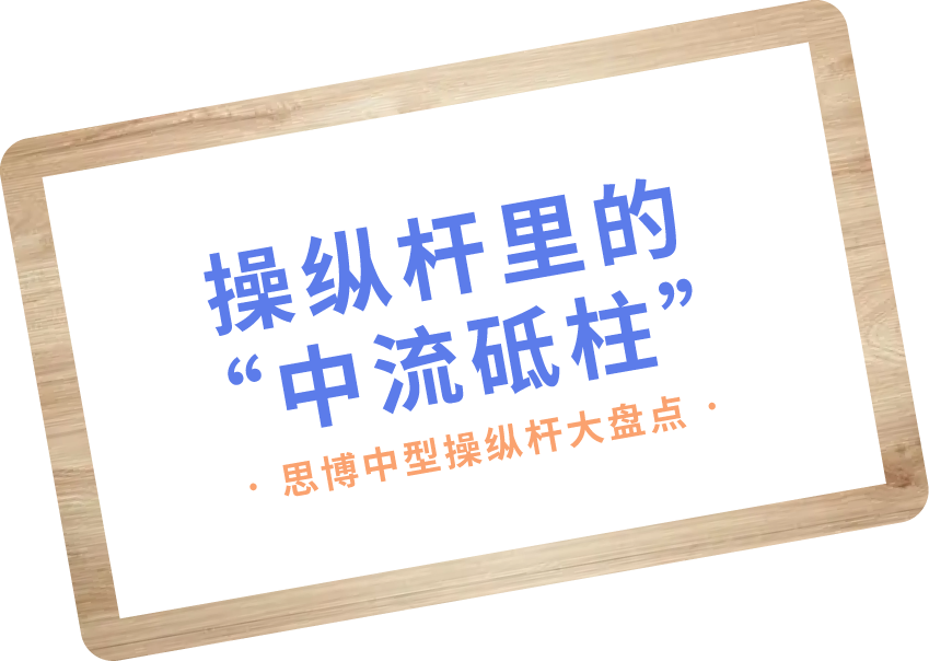 240702 插圖_斜框 副本.png 操縱桿里的“中流砥柱”——中型操縱桿大盤點(diǎn)(圖1)
