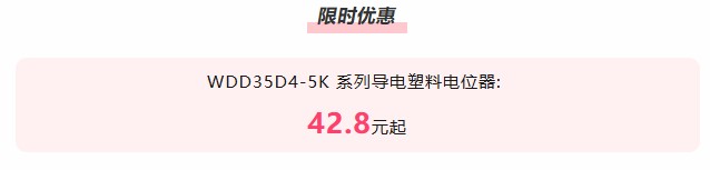 夏日“特”爽，思博“價(jià)”到，思博電位器特惠來襲。(圖2)