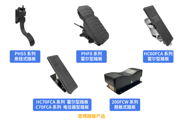 行業(yè)“老司機(jī)”匠心研發(fā)，全新PHF8踏板助力您開啟油門控制新篇章。(圖5)