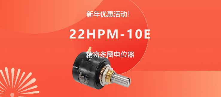 驚爆！22HPM多圈電位器【英制軸】重磅入局，加入“卷”團(tuán)大戰(zhàn)……(圖1)