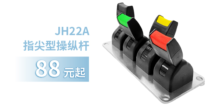 「限時特惠！」四款單軸操縱桿推薦：小巧靈活VS高強度，總有一款適合您！(圖2)