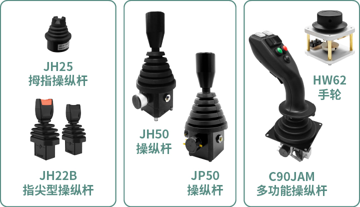工程機械核心部件選型指南：從電位器、編碼器、操縱桿到信號轉換一網(wǎng)打盡！(圖5)