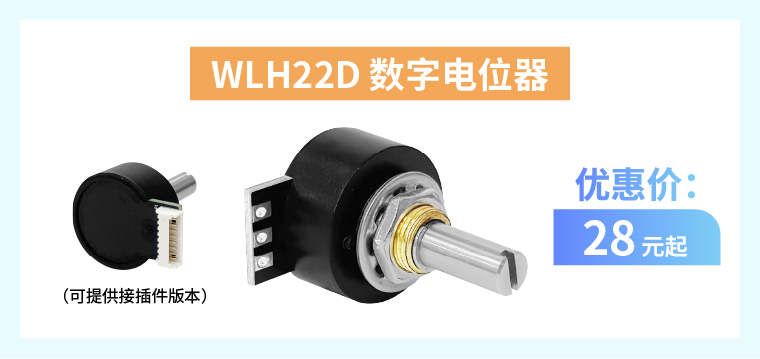 四大電位器解決方案+限時優(yōu)惠！(圖4)