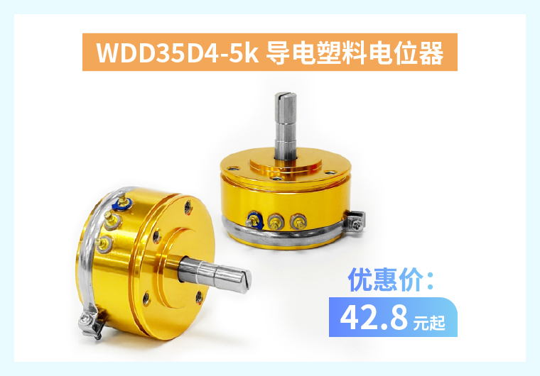 四大電位器解決方案+限時優(yōu)惠！(圖1)