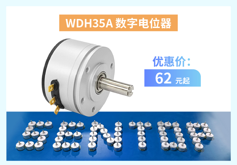 四大電位器解決方案+限時優(yōu)惠！(圖3)