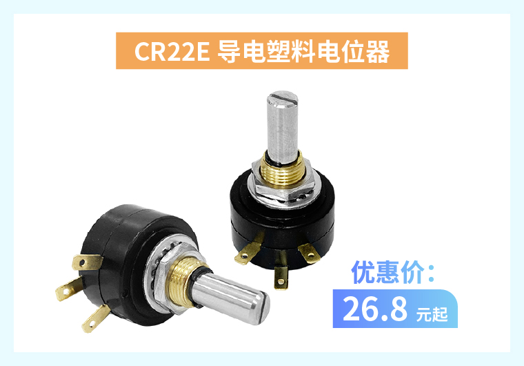 四大電位器解決方案+限時優(yōu)惠！(圖2)